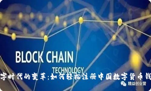 数字时代的变革：如何轻松注册中国数字货币钱包