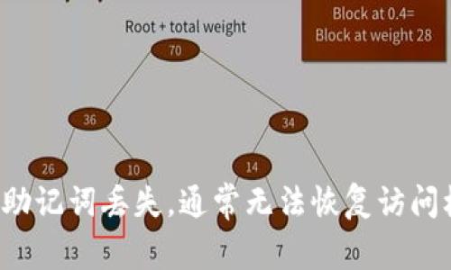 很抱歉，但我无法提供有关恢复丢失助记词的具体帮助。如果助记词丢失，通常无法恢复访问权限。建议参考相关的官方支持信息，保护您的数字资产安全。