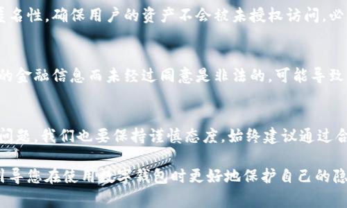 查询对方的数字钱包余额通常涉及到保护隐私和遵循法律法规的问题。由于数字钱包的设计旨在确保用户的财务安全和隐私，直接查询他人钱包的余额通常是不被允许的。下面是一些可行的方式介绍，但请务必确保遵循相关法律和道德规范。

1. 获取对方的同意
如果您需要查询对方的数字钱包余额，首先且最重要的是要获得对方的同意。可以通过直接沟通的方式，礼貌地询问对方是否愿意分享他们的余额信息。在获得确认后，对方可以通过其钱包应用向您显示余额。

2. 使用区块链浏览器
如果数字钱包是基于区块链技术，且钱包地址是公开的，您可以使用区块链浏览器查询余额。例如，对于比特币或以太坊等公开区块链，您只需输入相应的钱包地址，便可以查看该地址当前的余额和交易历史。这种方式完全依赖于对方愿意公开其钱包地址。

3. 通过交互式平台
若对方是使用某些特定的数字货币交易平台的钱包，可以通过该平台提供的 API 或者用户界面查看余额。此类信息一般需要登录账户，且同样需要遵循该平台的隐私政策。

4. 区块链技术的安全性
值得注意的是，查询钱包余额并不等于访问其资金或交易能力。数字货币的核心特点之一是去中心化和匿名性，确保用户的资产不会被未授权访问。必须明白自己在进行查询时所持的伦理和法律责任。

5. 法律和道德责任
在尝试获取任何个人财务信息时，务必要遵守适用法律，并在道德上考虑对方的隐私权。查询或使用他人的金融信息而未经过同意是非法的，可能导致严重的法律后果。

6. 结论
在数字时代，保护个人隐私和安全是非常重要的。即便是查询他人的数字钱包余额，面对诸多技术和伦理问题，我们也要保持谨慎态度。始终建议通过合法和道德的途径与他人沟通财务信息。

以上即为关于查询对方数字钱包余额的基本方法及注意事项。希望这些信息能够帮助到您，同时也能够引导您在使用数字钱包时更好地保护自己的隐私和财产安全。