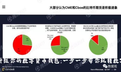 轻松升级你的数字货币钱包：一步一步带你玩转数字资产