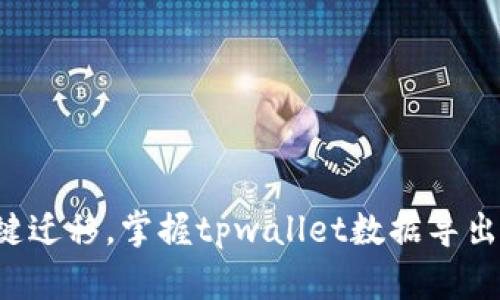 轻松一键迁移，掌握tpwallet数据导出的秘诀！