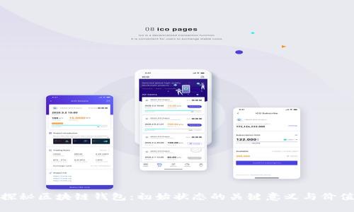 探秘区块链钱包：初始状态的关键意义与价值