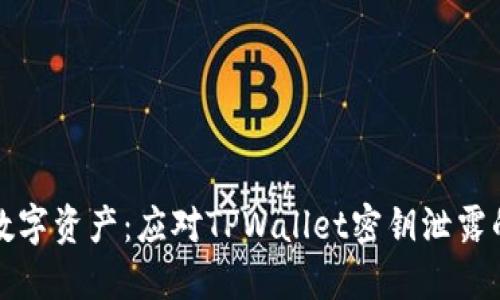保护您的数字资产：应对TPWallet密钥泄露的紧急指南