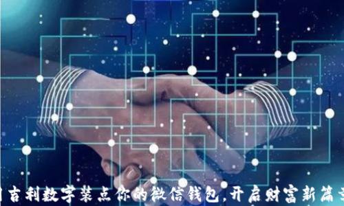 
用吉利数字装点你的微信钱包，开启财富新篇章！