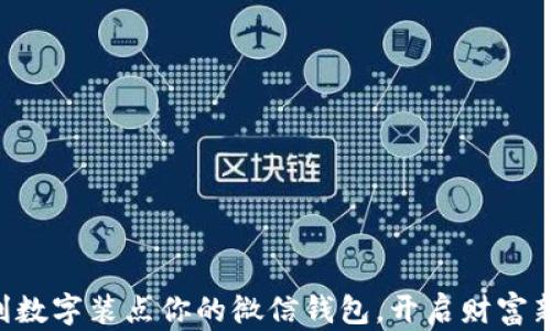 
用吉利数字装点你的微信钱包，开启财富新篇章！