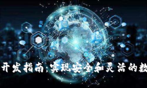 区块链钱包开发指南：实现安全和灵活的数字资产管理