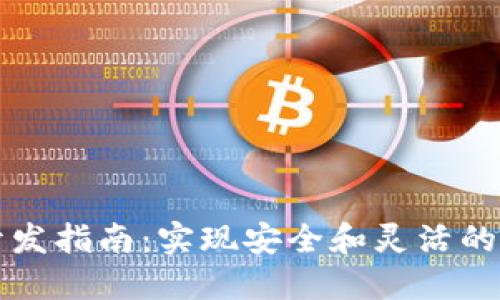区块链钱包开发指南：实现安全和灵活的数字资产管理