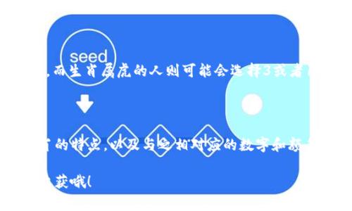 在中国传统文化中，数字与生肖的关联常常蕴含着丰富的象征意义。选择钱包号码的时候，很多人可能也会考虑与生肖相关的数字。那么，我们可以从几个角度来探讨“钱包像哪个生肖的数字”。

生肖与数字的联系

首先，每个生肖都有其对应的数字。例如，鼠为第一个生肖，通常被视为数字“1”；牛是第二个生肖，对应数字“2”，以此类推，直到猪是第十二个生肖，通常与数字“12”相联系。从这个角度看，如果选择一个与自己生肖相符的号码，可能会带来一些心理上的安慰和幸运感。

钱包的颜色与生肖的结合

除了数字，钱包的颜色与生肖之间也有一定的搭配。例如，金色和银色常常与生肖中的猴、鸡等相联系，因为这些生肖在中国文化中通常被视为机灵和财富的象征。因此，选择一款金色的钱包，不仅能够与生肖相辅相成，还能增强吸引财富的能量。

个人运势与钱包选择

选择与自己生肖对应的数字和颜色的钱包，许多人相信这可以帮助增强自我的运势。例如，生肖属鼠的人，可能会选择1或者11这个数字的钱包，而生肖属虎的人则可能会选择3或者10这样的数字。这样的选择不仅能够使钱包在外形上与个人意愿相符合，还能增加使用的钱包给自己带来更多的好运。

总结与建议

总的来说，选择与生肖相对应的数字和颜色的钱包，是一种寓意丰富的选择，也可以为日常生活增添一些乐趣。在选择钱包时，可以考虑自己生肖的特点，以及与之相对应的数字和颜色，或许能在潜意识中吸引到更多的好运和财富。同时，不同人的习惯和喜好也应该放在首位，选购钱包时，质感、功能和个人风格同样不可忽视。

在生活中，让钱包承载的不仅仅是金钱，更是个人的好运和美好愿望。当你下次选购钱包时，记得考虑生肖与数字的结合，也许会有意想不到的收获哦！