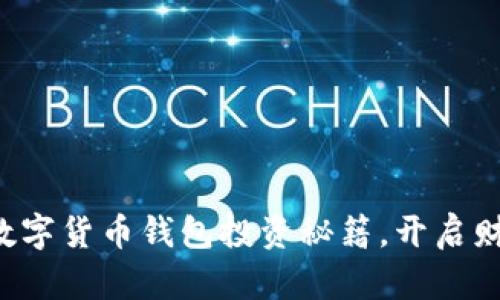 轻松掌握数字货币钱包投资秘籍，开启财富新篇章！