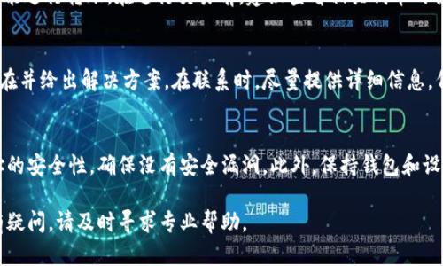 关于TPWallet转账失败以及币种消失的原因，这可能涉及多种因素。以下是一些可能导致此问题的原因及对应的解决建议：

1. 网络问题导致转账未成功
在进行加密货币转账时，网络连接的稳定性至关重要。如果你的网络不稳定，可能会导致交易在发送过程中出现问题，无法成功确认。在这种情况下，建议检查你的互联网连接，确保它是稳定的，然后再尝试重新发起转账。

2. 确认交易状态
有时候，虽然转账请求已提交，但由于网络拥堵等原因，交易可能会处于待确认状态。在这种情况下，你可以使用任何区块链浏览器（如Etherscan、BscScan等）来查看交易的状态。输入你的钱包地址或交易ID，查看当前的确认状态。如果交易处于待确认状态，请耐心等待，通常交易会在一段时间后被矿工确认。

3. 输入错误的交易信息
在进行转账时，如果错误地输入了接收地址或标签，可能会导致损失。如果你输入的是错误的钱包地址，资金可能会被发送到一个无法访问的地址。在进行任何转账之前，仔细检查每一项信息，确保输入无误。如果已经输入错误地址，建议尽快联系TPWallet的客服寻求帮助。

4. 钱包软件故障或更新
有时候，钱包应用程序可能会出现故障或者需要更新。在这种情况下，可能会出现不正常的转账状态或显示错误。及时检查TPWallet是否有可用更新，并确保你使用的是最新版本。这可以解决一些潜在的兼容性或技术性问题。

5. 合约限制或钱包限制
某些代币或交易可能会受到合约限制，这可能导致无法正常转账。例如，某些代币可能有转账的数量限制，或需要在一定条件下才能进行转账。在进行交易前，建议查看相关代币的合约信息，确保没有限制。

6. 客服支持
如果到目前为止你的问题仍未解决，建议联系TPWallet的客户支持团队。他们可以提供更专业的指导和支持，帮助你找出问题所在并给出解决方案。在联系时，尽量提供详细信息，例如交易的时间、金额、对方地址等，这将有助于更快地处理你的问题。

7. 提高安全性
为了避免未来出现类似问题，建议在进行任何转账前，务必开启双重认证（2FA）功能，增强账户的安全性。同时，定期检查钱包地址的安全性，确保没有安全漏洞。此外，保持钱包和设备的更新，以防止安全问题。

总之，TPWallet的转账不成功可能是由多种因素导致的，细心排查每一种可能性，并采取适当措施才能更好地保护你的资产。如有疑问，请及时寻求专业帮助。