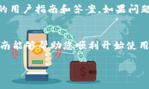 对于下载和使用TPWallet这款数字钱包应用，今天我将详细为您介绍步骤和注意事项，帮助您顺利开始使用。

第一步：下载TPWallet
要开始使用TPWallet，您首先需要在您的智能手机上下载应用程序。您可以通过访问Apple App Store或Google Play Store，搜索“TPWallet”并进行下载。确保下载的是官方版本，以确保您的资金和个人信息安全。

第二步：注册账户
下载完成后，打开TPWallet应用，您将看到一个注册页面。您需要提供一些基本信息，例如电子邮件地址和密码。请确保选择一个强密码，并保存好，以免丢失。
在某些情况下，您可能还需要通过电子邮件进行验证，检查您的电子邮件收件箱，查找TPWallet发送的验证邮件，并按照其中的指示完成验证。

第三步：设置数字钱包
注册成功后，您可以设置您的数字钱包。这一步是至关重要的，因为它涉及到安全措施。TPWallet将提示您创建一个钱包地址，您还可以选择创建一个备份短语。备份短语是您的钱包安全的关键，确保将其记录下来并存放在安全的地方，不要与他人分享。

第四步：充值钱包
在您的TPWallet设置完成后，您需要为钱包充值以开始使用。您可以选择通过银行转账、信用卡或者其他加密货币进行充值。根据您的选择，应用将提供相应的指引。例如，若选择使用银行卡充值，确保输入所有必要的银行信息并确认交易。

第五步：进行交易
钱包账户充值后，您就可以开始进行数字货币的交易了。TPWallet支持多种类型的数字资产，您可以购买、出售或转账。选择您希望交易的币种，并输入相关金额及地址，系统会生成一笔交易记录，确保您再次核对信息无误后再进行确认。

第六步：安全性与隐私保护
在进行数字资产的交易时，安全性是最重要的。请定期更新您的密码，并启用双重验证功能。TPWallet拥有多层的安全防护，如冷钱包存储和加密技术，确保您的资金安全。此外，切勿在公共网络环境下登录TPWallet，以免泄露个人信息。

第七步：常见问题解答
如果您在使用TPWallet的过程中遇到任何问题，您可以查看TPWallet的官方网站或在线帮助中心，那里有丰富的用户指南和答案。如果问题依然存在，您可以联系TPWallet的客服获取支持。

总结
使用TPWallet的过程虽然涉及多个步骤，但每一步都至关重要，确保您的数字资产安全和高效管理。希望这份指南能够帮助您顺利开始使用TPWallet，享受数字货币世界的乐趣和便捷。

如您有其他疑问，欢迎随时询问！