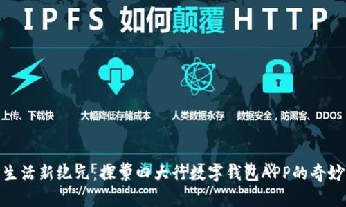 数字生活新纪元：探索四大行数字钱包APP的奇妙之旅