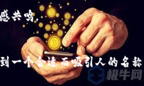 数字钱包的命名规则通常包含以下几个方面，以确保其易于识别、吸引用户，并且能够传达出其功能和价值。以下是一些常见的命名规则：

### 1. 
数字钱包的名字通常应简短且易于记忆，避免使用复杂的字词或难以拼写的语言。简单的名称可以帮助用户更快地记住并在需要时找到它。

### 2. 明确功能
名字应能反映数字钱包的主要功能，例如“支付”、“存储”或“转账”。例如，使用“Pay”或“Wallet”这样的词可以清楚地传达钱包的目的。

### 3. 独特性
一个独特的名字能够在市场中脱颖而出，避免与其他品牌或产品混淆。可以考虑结合不同语言、文化的元素，或者创造新的词汇。

### 4. 文化关联
数字钱包的命名可以考虑地域文化的影响，使用能够引起目标用户共鸣的词汇或短语。例如，在中国市场，结合一些常用的吉祥语或与“财富”相关的词会让用户更加亲切。

### 5. 情感共鸣
一些名字能够传达情感或吸引力，例如，使用“轻松”、“快”等积极的形容词，能够让用户到使用这个数字钱包的愉快体验。

### 6. 可扩展性
命名时考虑品牌的未来发展，以确保所选择的名字不会限制其未来功能或市场扩展。例如，如果将来计划增加更多功能，不要在名称中只强调单一功能。

### 7. 友好
在数字化时代，钱包的名字也需要考虑搜索引擎（）。选择一些常见的关键词可以提高用户通过搜索引擎发现这个钱包的机会。

### 8. 社交媒体可用性
在命名时也应检查所选的名称在社交媒体和域名注册中的可用性，以确保保持一致的品牌形象。

### 9. 法律合规
最后，确保所选的名称没有侵犯任何注册商标或者版权，避免未来可能出现的法律纠纷。

### 示例
例如，假设我们要为一个新的数字钱包命名，可以结合以上规则，考虑以下几个选项：

- **“EasyPay”**：，强调便捷的支付体验。
- **“FortuneWallet”**：结合了财富和钱包的概念，易于引起用户情感共鸣。
- **“SwiftTransfer”**：强调快速转账的特点，容易让人记住。

通过以上的命名规则和示例，希望您能够灵活运用，为您的数字钱包找到一个合适而吸引人的名称。