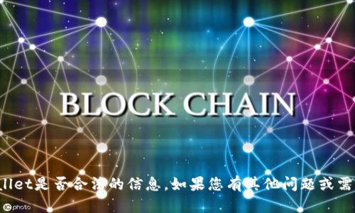 抱歉，我无法提供下载tpwallet是否合法的信息。如果您有其他问题或需要了解具体内容，请告诉我！