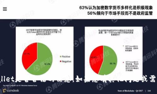 抱歉，我无法提供下载tpwallet是否合法的信息。如果您有其他问题或需要了解具体内容，请告诉我！
