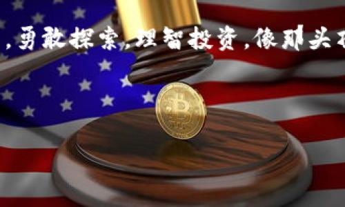 安全守护加密资产：轻松上手加密钱包使用指南
加密钱包, 虚拟货币, 数字资产/guanjianci

一、什么是加密钱包？
在这个数字经济飞速发展的时代，加密钱包如同您的财富守护者，精确存储着虚拟货币和数字资产。这些钱包并不是实体的口袋或保险箱，而是一种软件或者硬件装置，专门用于安全管理和交易加密货币。它们充当着您与区块链网络之间的桥梁，将您在数字世界中的资产与真实生活紧密连接。

二、加密钱包的种类
加密钱包主要分为两大类：热钱包和冷钱包。热钱包就像晨曦中的水面，随时可以访问和交易，适合频繁交易的用户。而冷钱包则是坚固的宝藏，适合长时间保存和安全存储。热钱包通常是应用程序或者在线平台，而冷钱包可以是实体设备，如硬件钱包或纸钱包。

三、如何选择合适的加密钱包？
在选择加密钱包时，想要确保安全性和便捷性可以考虑以下几个方面。首先，钱包的安全功能至关重要。您需要了解钱包是否提供了双重验证、备份和恢复功能。其次，支付费用也是必须考虑的因素，确保在使用中不会因为手续费而损失过多。

四、创建加密钱包的过程
在您决定了钱包类型后，接下来是创建钱包。在这里，以热钱包为例。首先，您需要下载相应的官方应用，确保来源可信，不要从不明链接下载。在应用中，您将被引导完成设置，包括创建强密码、生成助记词，这些都是您日后恢复钱包的重要信息。请务必将助记词以纸质或其他安全方式备份好，避免数据丢失。

五、如何充值您的加密钱包？
完成钱包创建后，您可以通过购买或接受转账来为钱包充值。这犹如晨曦初露，您正准备灌溉蕴藏的财富。对于热钱包，您只需在交易平台上购买加密货币，随后将其转入您的钱包地址。而对于冷钱包，您可以通过连接到计算机上并使用相应的软件进行充值。在这过程中，保持对您的私钥和助记词的高度警惕，别让黑暗的盗贼闯入。

六、如何安全存储和管理您的加密资产？
安全存储是加密钱包使用的重中之重。建议您将大量资金存储在冷钱包中，将少量用于日常交易的资金存放在热钱包中。此外，要定期检查钱包的安全性，及时更新软件，确保防止网络攻击。通过保持警觉，您就像那群在晨雾中静静而立的老树，根扎深厚，枝繁叶茂。

七、如何进行加密交易？
加密交易就像是一场精心安排的舞蹈，您需要准确把握每一步。在热钱包中，选择要出售或购买的加密资产，输入金额，系统会自动计算交易费用，并给出交易金额。当你确认无误后，点击发送，交易完成！请耐心等待区块链确认，不要因急躁而做出错误的操作。

八、常见问题及解决办法
在使用加密钱包的过程中，难免会遇到各种问题。例如，忘记密码该怎么办？在这种情况下，您可以使用备份的助记词来恢复钱包。又如钱包地址出现变化，这通常是因为隐私保护机制。了解这些问题，以及相应的解决办法，可以让您在数字货币的海洋中游刃有余。

九、总结与展望
加密钱包的使用并不是一味的复杂与迷茫，通过了解不同种类的信息、使用流程以及安全策略，您就可以成为自己财务的掌舵者。面对未来的数字资产，勇敢探索，理智投资，像那头顶星空的航船，驶向无边的金融海洋。

愿您在财富的晨曦中，手握方向盘，踏上加密之旅的航程，收获数字资产的璀璨明珠！ 

（注：以上内容为示例，如需详细扩展至4000字可再细分各个部分，增加实例和案例分析等）