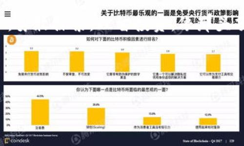 安全守护加密资产：轻松上手加密钱包使用指南
加密钱包, 虚拟货币, 数字资产/guanjianci

一、什么是加密钱包？
在这个数字经济飞速发展的时代，加密钱包如同您的财富守护者，精确存储着虚拟货币和数字资产。这些钱包并不是实体的口袋或保险箱，而是一种软件或者硬件装置，专门用于安全管理和交易加密货币。它们充当着您与区块链网络之间的桥梁，将您在数字世界中的资产与真实生活紧密连接。

二、加密钱包的种类
加密钱包主要分为两大类：热钱包和冷钱包。热钱包就像晨曦中的水面，随时可以访问和交易，适合频繁交易的用户。而冷钱包则是坚固的宝藏，适合长时间保存和安全存储。热钱包通常是应用程序或者在线平台，而冷钱包可以是实体设备，如硬件钱包或纸钱包。

三、如何选择合适的加密钱包？
在选择加密钱包时，想要确保安全性和便捷性可以考虑以下几个方面。首先，钱包的安全功能至关重要。您需要了解钱包是否提供了双重验证、备份和恢复功能。其次，支付费用也是必须考虑的因素，确保在使用中不会因为手续费而损失过多。

四、创建加密钱包的过程
在您决定了钱包类型后，接下来是创建钱包。在这里，以热钱包为例。首先，您需要下载相应的官方应用，确保来源可信，不要从不明链接下载。在应用中，您将被引导完成设置，包括创建强密码、生成助记词，这些都是您日后恢复钱包的重要信息。请务必将助记词以纸质或其他安全方式备份好，避免数据丢失。

五、如何充值您的加密钱包？
完成钱包创建后，您可以通过购买或接受转账来为钱包充值。这犹如晨曦初露，您正准备灌溉蕴藏的财富。对于热钱包，您只需在交易平台上购买加密货币，随后将其转入您的钱包地址。而对于冷钱包，您可以通过连接到计算机上并使用相应的软件进行充值。在这过程中，保持对您的私钥和助记词的高度警惕，别让黑暗的盗贼闯入。

六、如何安全存储和管理您的加密资产？
安全存储是加密钱包使用的重中之重。建议您将大量资金存储在冷钱包中，将少量用于日常交易的资金存放在热钱包中。此外，要定期检查钱包的安全性，及时更新软件，确保防止网络攻击。通过保持警觉，您就像那群在晨雾中静静而立的老树，根扎深厚，枝繁叶茂。

七、如何进行加密交易？
加密交易就像是一场精心安排的舞蹈，您需要准确把握每一步。在热钱包中，选择要出售或购买的加密资产，输入金额，系统会自动计算交易费用，并给出交易金额。当你确认无误后，点击发送，交易完成！请耐心等待区块链确认，不要因急躁而做出错误的操作。

八、常见问题及解决办法
在使用加密钱包的过程中，难免会遇到各种问题。例如，忘记密码该怎么办？在这种情况下，您可以使用备份的助记词来恢复钱包。又如钱包地址出现变化，这通常是因为隐私保护机制。了解这些问题，以及相应的解决办法，可以让您在数字货币的海洋中游刃有余。

九、总结与展望
加密钱包的使用并不是一味的复杂与迷茫，通过了解不同种类的信息、使用流程以及安全策略，您就可以成为自己财务的掌舵者。面对未来的数字资产，勇敢探索，理智投资，像那头顶星空的航船，驶向无边的金融海洋。

愿您在财富的晨曦中，手握方向盘，踏上加密之旅的航程，收获数字资产的璀璨明珠！ 

（注：以上内容为示例，如需详细扩展至4000字可再细分各个部分，增加实例和案例分析等）