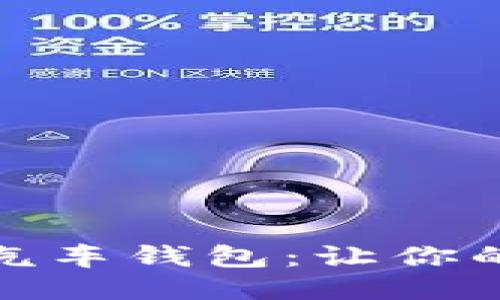 如何轻松使用区块链汽车钱包：让你的驾驶更加智能与安全