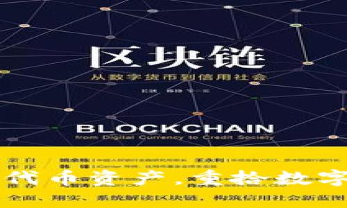 轻松删除TPWallet代币资产，重拾数字资产的整洁与安全