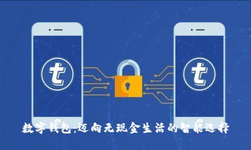 数字钱包：迈向无现金生活的智能选择