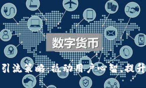 数字钱包引流策略：撬动用户心智，提升用户粘性