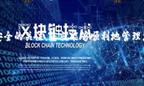 要将TPWallet（通用的多链钱包）绑定到交易所，通常需要遵循一些特定的步骤。以下是一个可以帮助您完成此过程的指南，虽然具体步骤可能因交易所而异，但它们通常会类似。

第一步：下载并安装TPWallet
首先，如果您还没有安装TPWallet，您需要从官方渠道下载和安装该应用程序。TPWallet适用于Android和iOS平台，您可以根据您的设备选择相应的版本。在安装完成后，打开应用程序并创建一个新钱包或导入现有钱包。

第二步：获取您的钱包地址
打开TPWallet后，您需要获取您的钱包地址。通常，您会在主界面上看到一个“接收”或“地址”按钮。点击该按钮，您将看到一个二维码和一串以数字和字母组成的钱包地址。确保您复制这个地址，稍后需要用到。

第三步：访问交易所平台
接下来，您需要访问您希望绑定的交易所的网站或应用程序。确保您已经注册了交易所帐户，并完成了必要的身份验证。如果您还没有账户，请先注册，并根据要求完成所有步骤。

第四步：在交易所中找到“绑定钱包”选项
大多数交易所都有一个选项用于绑定外部钱包。通常，您可以在“资金管理”或“资产”类别下找到这个选项。在此页面上，您会看到“添加钱包”或“绑定钱包”的选项。

第五步：输入您的TPWallet地址
在绑定钱包的页面上，您需要输入刚才在TPWallet中获取的钱包地址。仔细检查您输入的地址以确保没有错误，因为错误的地址会导致您的资产丢失。部分交易所可能会要求您提供额外信息，例如您打算存入的资产种类。

第六步：确认绑定
完成上述步骤后，交易所通常会给您提供一个确认绑定的选项。您需要确认您提供的信息是正确的。一旦确认后，交易所可能会发送一封验证电子邮件或进行一次额外的身份确认。这是为了确保安全，防止未授权访问您的资产。

第七步：测试转账
为了确保一切正常，建议您先进行小额转账测试。在TPWallet中，选择转账功能，将少量加密货币从TPWallet发送到交易所，确认交易是否成功。一旦您确认了转账的顺利进行，您就可以放心地进行更大的交易。

第八步：保持钱包和交易所的安全
确保定期检查您的TPWallet和交易所账户的安全性。务必启用双重认证，并牢记保护您的私钥和密码。确保您的设备没有恶意软件，定期更新应用程序，以保持其安全。

总结
通过以上步骤，将TPWallet绑定到交易所并不是一项复杂的任务。只要仔细遵循每一个步骤，并保持对您的资产安全的关注，您就能够顺利地管理您的加密货币。无论您是想要进行投资、交易还是长期持有，TPWallet都会为您提供一个便利且安全的管理平台。 

希望以上信息对您有所帮助！如果您还有其他问题，请随时问我。
