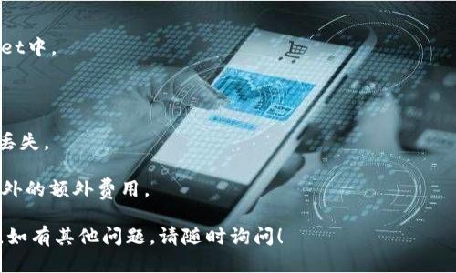 将MXC（现在称为MEXC）代币转移到TP Wallet的步骤相对简单，不过您需要确保已在MEXC上拥有账户，并且TP Wallet已正确设置。以下是详细的步骤：

### 步骤一：下载并设置TP Wallet

1. **下载TP Wallet**：
   - 前往TP Wallet的官方网站或您手机的应用商店下载TP Wallet应用程序。
  
2. **创建钱包**：
   - 打开应用并按照提示创建一个新钱包。确保记住您设置的助记词或私钥，将其保存在安全的地方。

3. **获取钱包地址**：
   - 在TP Wallet中选择您想接收的代币（比如MEXC代币），点击接收按钮，然后复制您的钱包地址。

### 步骤二：登录MEXC账户

1. **访问MEXC网站**：
   - 打开MEXC官方网站并使用您的账户凭据登录。
  
2. **导航到账户中心**：
   - 登录后，点击账户中心（通常在右上角），然后选择“资产管理”或类似选项。

### 步骤三：提币操作

1. **选择提币**：
   - 在资产管理页面，找到您想要转移的代币（例如MXC或者MEXC），点击“提币”按钮。

2. **输入转出信息**：
   - 在提币页面中，输入您在TP Wallet中复制的地址。
   - 输入您希望提取的数量。

3. **确认信息**：
   - 仔细检查提币地址和数量，确保没有错误。

4. **进行双重身份验证**：
   - 如果您启用了双重身份验证（2FA），请输入验证码。

5. **提交请求**：
   - 点击“确认”或“提交”按钮，期待系统审核您的请求。

### 步骤四：监控交易状态

1. **查看交易记录**：
   - 提交后，您可以在MEXC的交易记录中查看该笔提币的状态。

2. **等候确认**：
   - 这些交易通常会在区块链上确认。您可以通过区块链浏览器（如Etherscan）输入TXID（交易ID）检查状态。

### 步骤五：在TP Wallet中确认到账

1. **打开TP Wallet**：
   - 在待接收的代币到账之前，您可以定期检查TP Wallet。

2. **查看余额**：
   - 一旦交易确认，您如今的余额应显示在TP Wallet中。

### 额外提示

- 确保提币地址完全正确，任何错误都可能导致资产丢失。
- 在进行大额交易之前，建议先进行小额测试转账。
- 了解MEXC和TP Wallet的手续费结构，以免产生意外的额外费用。

希望这些步骤能帮助您顺利将MXC转到TP Wallet中。如有其他问题，请随时询问！