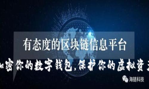 如何加密你的数字钱包，保护你的虚拟资产安全