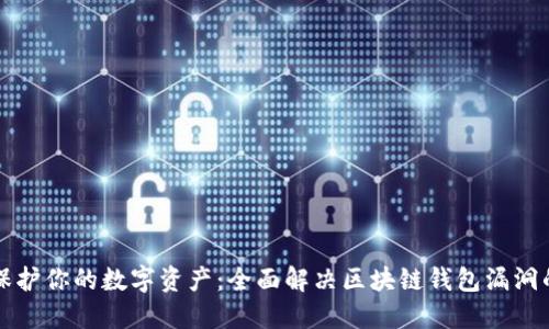 如何保护你的数字资产：全面解决区块链钱包漏洞的方法