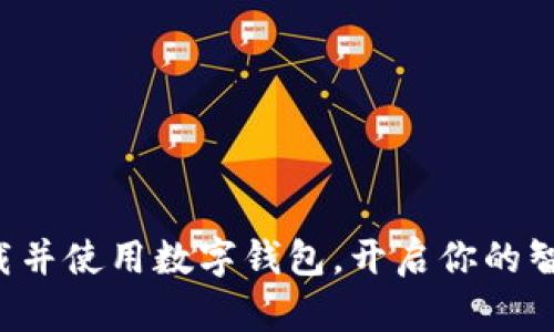 如何轻松下载并使用数字钱包，开启你的智能支付之旅！