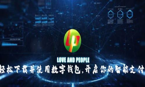 如何轻松下载并使用数字钱包，开启你的智能支付之旅！