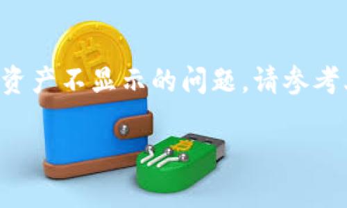 关于TP钱包人民币资产未显示的解决方案

理解TP钱包的基本功能
TP钱包是一款广受欢迎的数字资产管理工具，旨在帮助用户安全地存储和管理各种加密货币。然而，许多用户在使用TP钱包时，可能会遇到资产不显示人民币的问题。这种情况可能让人感到困惑，特别是对于那些刚刚进入数字货币领域的新手用户。在此，我们将从多个角度探讨这个问题的原因及解决方案。

可能的原因分析
在TP钱包中，人民币（CNY）并不是一种直接支持的数字资产。TP钱包主要用于存储和管理加密货币，如比特币、以太坊、TRON等，而人民币则属于法定货币。因此，当你在TP钱包中未看到人民币资产时，这并不意味着你的资金丢失，而是因为TP钱包并未将法定货币纳入其资产管理系统。

查看数字资产
在TP钱包中，用户的数字资产通常以加密货币的形式显示。如果你在寻找人民币的衍生资产，如某些稳定币（例如与美元挂钩的USDT），那么你需要切换到相应的资产页面。进入钱包后，确保你在资产管理界面，查看是否有其他可能对应你需求的数字资产。

充值和提现操作
若你希望将人民币转换为数字资产，首先需要通过交易所进行充值。选择一个支持人民币交易的交易所，将人民币存入交易所后，购买对应的加密货币，再通过TP钱包的地址进行提现。在操作的过程中，一定要检查地址的准确性，以防止资产损失。

技术支持与更新
有时，TP钱包可能由于技术问题或应用程序未更新而导致某些功能无法正常使用。确保你的TP钱包应用程序是最新版本，这样可以避免因过时而导致的显示问题。如果你使用的是较旧版本的TP钱包，强烈建议你前往应用商店进行更新。更新后，重新启动应用，查看是否解决了人民币显示的问题。

客户支持与反馈
如果上述方法仍未帮助你解决问题，你可以联系TP钱包的客户支持团队。许多应用程序都提供在线客服或邮箱支持功能，可以在遇到问题时获得专业的指导和帮助。在与客服沟通时，确保提供尽可能详细的信息，以便他们能够有效地为你提供解决方案。

总结
TP钱包作为一款领先的数字资产管理工具，并不直接显示人民币资产，但它为用户提供了便捷的加密货币管理功能。如果你在使用过程中遇到人民币资产不显示的问题，请参考上述的解决方法，必要时不妨寻求客服的帮助。随着数字货币市场的不断发展和变化，持续学习和适应新技术将使我们能够在这个领域更加游刃有余。

希望以上信息能帮助你更好地利用TP钱包，享受到数字货币带来的便利和乐趣。