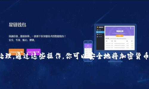 中币（ZB.com）是一家加密货币交易平台，TPWallet是一种加密货币钱包。通常，从交易平台提取资产到钱包是可行的，但具体步骤和支持的转账方式可能会因不同的平台和钱包而异。

以下是一些基本步骤，帮助你了解如何将中币提取到TPWallet：

步骤一：确认TPWallet地址
在TPWallet中，你首先需要找到你的钱包地址。打开TPWallet应用，选择你想要接收的那种加密货币（例如BTC、ETH等），并复制该地址。确保你复制的是正确的地址，因为错误的地址会导致资产的丢失。

步骤二：登录中币账户
访问中币官方网站或打开中币手机应用，使用你的账号和密码登录。如果你未启用双因素认证，请确保在取款前启用，以增强账户的安全性。

步骤三：进入提现页面
在你的中币账户中，找到“资产”或“钱包”选项，通常会有一个“提现”或“提币”的选项。点击进入提现页面。在提现页面中，系统会要求你选择提现的币种。

步骤四：输入提现信息
在提现页面中，选择要提取的加密货币，粘贴你在TPWallet中复制的地址，并输入你想提现的数量。请务必仔细检查钱包地址和数量，确保没有错误。

步骤五：确认信息
在输入提现信息后，系统会要求你确认相关信息，特别是钱包地址和提现金额。确认无误后，提交提现请求。中币可能会要求你通过邮箱或手机短信验证这次操作。

步骤六：等待提现处理
提交提现请求后，需要等待中币确认并处理提现。这可能需要一些时间，通常几分钟到几个小时不等。你可以在中币的提现记录中查看状态。

步骤七：在TPWallet中确认收款
一旦中币处理完成，转账将发送到你的TPWallet。打开TPWallet，查看你的账户余额和交易记录，确认是否收到这笔资金。请注意，区块链交易需要一定的确认时间，可能会有数次交易确认。

注意事项
在进行提币操作时，请务必注意以下几点：
ul
  li确保你输入的TPWallet地址是正确的，地址错误会导致不可逆转的资产损失。/li
  li了解中币的提现手续费及最低提现金额，确保你满足提币条件。/li
  li检查网络拥堵情况，特别是在转账比较活跃的时段，可能会影响到账时间。/li
  li保持软件和钱包的更新，以确保你的资产安全。/li
/ul

总结
将中币提现到TPWallet的过程其实并不复杂，只需几个简单的步骤：确认钱包地址、登录交易平台、输入提款信息、确认并等待处理。通过这些操作，你可以安全地将加密货币从中币平台转移到你的TPWallet。这种流程不仅适用于中币和TPWallet之间，也适用于大多数其他交易所和钱包之间的转账。

如果你在执行过程中遇到任何困难，建议查看中币的帮助中心或求助于客服团队，确保你的资产安全无忧。