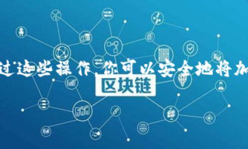 中币（ZB.com）是一家加密货币交易平台，TPWallet是一种加密货币钱包。通常，从交易平台提取资产到钱包是可行的，但具体步骤和支持的转账方式可能会因不同的平台和钱包而异。

以下是一些基本步骤，帮助你了解如何将中币提取到TPWallet：

步骤一：确认TPWallet地址
在TPWallet中，你首先需要找到你的钱包地址。打开TPWallet应用，选择你想要接收的那种加密货币（例如BTC、ETH等），并复制该地址。确保你复制的是正确的地址，因为错误的地址会导致资产的丢失。

步骤二：登录中币账户
访问中币官方网站或打开中币手机应用，使用你的账号和密码登录。如果你未启用双因素认证，请确保在取款前启用，以增强账户的安全性。

步骤三：进入提现页面
在你的中币账户中，找到“资产”或“钱包”选项，通常会有一个“提现”或“提币”的选项。点击进入提现页面。在提现页面中，系统会要求你选择提现的币种。

步骤四：输入提现信息
在提现页面中，选择要提取的加密货币，粘贴你在TPWallet中复制的地址，并输入你想提现的数量。请务必仔细检查钱包地址和数量，确保没有错误。

步骤五：确认信息
在输入提现信息后，系统会要求你确认相关信息，特别是钱包地址和提现金额。确认无误后，提交提现请求。中币可能会要求你通过邮箱或手机短信验证这次操作。

步骤六：等待提现处理
提交提现请求后，需要等待中币确认并处理提现。这可能需要一些时间，通常几分钟到几个小时不等。你可以在中币的提现记录中查看状态。

步骤七：在TPWallet中确认收款
一旦中币处理完成，转账将发送到你的TPWallet。打开TPWallet，查看你的账户余额和交易记录，确认是否收到这笔资金。请注意，区块链交易需要一定的确认时间，可能会有数次交易确认。

注意事项
在进行提币操作时，请务必注意以下几点：
ul
  li确保你输入的TPWallet地址是正确的，地址错误会导致不可逆转的资产损失。/li
  li了解中币的提现手续费及最低提现金额，确保你满足提币条件。/li
  li检查网络拥堵情况，特别是在转账比较活跃的时段，可能会影响到账时间。/li
  li保持软件和钱包的更新，以确保你的资产安全。/li
/ul

总结
将中币提现到TPWallet的过程其实并不复杂，只需几个简单的步骤：确认钱包地址、登录交易平台、输入提款信息、确认并等待处理。通过这些操作，你可以安全地将加密货币从中币平台转移到你的TPWallet。这种流程不仅适用于中币和TPWallet之间，也适用于大多数其他交易所和钱包之间的转账。

如果你在执行过程中遇到任何困难，建议查看中币的帮助中心或求助于客服团队，确保你的资产安全无忧。