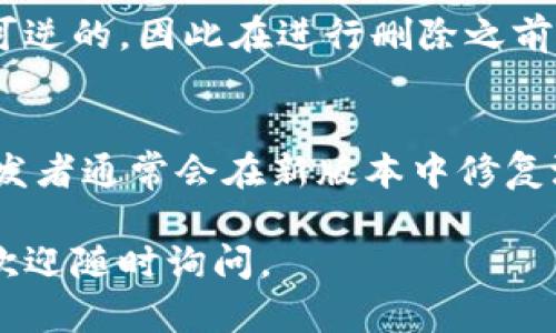 要删除 TPWallet 的记录查询（如交易记录或账户信息），一般来说，具体的步骤可能会因为具体的版本、系统以及使用的设备不同而有所变化。下面是一些一般性的建议，供您参考：

### 方法一：通过应用设置删除记录
步骤 1: 打开 TPWallet 应用
首先，找到并打开您手机上的 TPWallet 应用程序。如果您未登录，请先登录到您的账户。

步骤 2: 进入设置菜单
在应用界面中，寻找“设置”或“账户管理”选项，通常这个选项会在主页的右上角或者底部菜单中。

步骤 3: 查找历史记录或隐私设置
在设置中，找到可能被称为“交易记录”、“历史记录”或“隐私设置”的选项，不同版本可能命名不同。

步骤 4: 删除记录
在交易历史或记录设置中，通常会有一个“删除”或“清除历史”的选项。按照指示删除您不再需要的记录。

### 方法二：通过联系客户支持
步骤 1: 获取客户支持信息
如果您在删除记录时遇到困难，可以访问 TPWallet 的官方网站或者在应用中查找“支持”或者“帮助”选项，找到联系方式。

步骤 2: 提交请求
通过电子邮件或在线聊天方式向客服团队提交删除请求，说明您希望删除哪些记录，并提供相关账户信息以验证身份。

### 方法三：卸载并重新安装应用（谨慎使用）
步骤 1: 卸载 TPWallet 应用
如果您的目标是清除所有记录，可以选择卸载 TPWallet 应用。在安卓手机上，长按应用图标，选择“卸载”；在 iOS 设备上，长按图标，点击删除。

步骤 2: 重新安装 TPWallet
重新访问应用商店，下载并安装 TPWallet。请注意，这样做可能会导致您丢失所有存储在应用中的信息，包括资产和账户详情，因此在执行此步骤前，请确保备份您的重要信息。

### 注意事项
数据安全与隐私
在处理金融应用中的数据时，请确保您理解操作的后果。删除记录可能是不可逆的，因此在进行删除之前务必评估您需要保留的信息。

定期更新应用
为了保护您的数据隐私和安全，建议您定期更新 TPWallet 至最新版本，开发者通常会在新版本中修复潜在的安全漏洞。

希望以上建议对您有所帮助。如果您有其他相关问题或需要进一步的支持，欢迎随时询问。