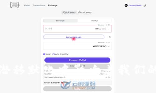 数字钱包是指一种通过电子方式存储和管理资金的工具，允许用户在线进行支付和转账。它的出现使得传统的现金交易和银行卡支付变得更加便捷，用户只需通过手机或其他智能设备就可以完成各种金融交易。

数字钱包的工作原理通常涉及将用户的银行账户或信用卡与数字钱包应用连接，用户可以通过应用进行充值、支付和转账等操作。常见的数字钱包包括支付宝、微信支付、Apple Pay和Google Pay等。它们的出现使得人们的消费方式发生了翻天覆地的变化，传统的纸币和硬币正在逐渐被智能手机替代。

在这篇文章中，我们将探讨数字钱包的历史、功能、优势以及未来的发展趋势。

数字钱包的历史

数字钱包并不是一个新概念，它的雏形可以追溯到上世纪90年代。当时，随着互联网的快速发展，电子支付逐渐兴起。第一款被认为是数字钱包的产品是“CyberCash”，它允许用户通过电子邮件地址进行小额支付。

进入21世纪后，随着智能手机的普及，数字钱包逐渐进入大众视野。2011年，Google推出了Google Wallet，成为推动数字钱包发展的重要力量。随后，支付宝和微信支付在中国迅速崛起，特别是在移动支付与社交应用的结合上，极大地推动了数字钱包的普及。

数字钱包的功能

数字钱包的主要功能可以归纳为以下几类：

ol
listrong在线支付/strong：用户可以通过数字钱包进行购物支付，无需携带现金或信用卡。只需扫描二维码或输入收款方的账户信息，就可以完成交易。/li
listrong转账功能/strong：用户可以快速便捷地向亲友转账，无需填写繁琐的汇款单，只需选择联系人并输入金额即可完成。/li
listrong充值和账单管理/strong：数字钱包通常支持充值功能，用户可以将银行账户或信用卡与数字钱包相连，随时进行充值。同时，它还提供账单管理功能，帮助用户查看消费记录及账单信息。/li
listrong优惠与积分/strong：很多数字钱包提供了优惠券、折扣和积分累积机制，鼓励用户使用平台进行消费，增加用户黏性。/li
/ol

数字钱包的优势

数字钱包在现代生活中展现出了诸多优势：

ol
listrong便捷性/strong：不论是在超市购物还是在线支付，数字钱包都能迅速完成交易，省去找零和排队的烦恼。/li
listrong安全性/strong：许多数字钱包采用高级加密技术，保障用户信息的安全。此外，用户可通过设置指纹或面部识别等生物特征，进一步提高账户安全性。/li
listrong消费管理/strong：数字钱包档案能够自动记录用户的消费数据，帮助用户实时调整预算和开支，促进财务管理。/li
listrong无现金社会的支持者/strong：数字钱包的普及推动了无现金交易的进程，带来了更加高效的经济运营模式。/li
/ol

数字钱包的挑战与风险

尽管数字钱包有诸多优势，但也面临着一些挑战和风险：

ol
listrong安全隐患/strong：尽管较传统支付方式更加安全，但数字钱包依然可能被黑客攻击，用户信息可能遭泄露。/li
listrong依赖于技术/strong：数字钱包的使用需要智能手机和互联网连接，而一些人群或地区可能难以满足这一条件，导致使用受限。/li
listrong法律与监管问题/strong：各国对数字钱包的监管政策不同，可能影响用户的使用体验和安全感。/li
/ol

数字钱包的未来趋势

随着科技的不断进步，数字钱包的发展前景广阔：

ol
listrong区块链技术的结合/strong：未来数字钱包将嫁接区块链技术，提高交易的透明度和安全性，减少欺诈行为。/li
listrong更多的应用场景/strong：除了购物和转账，数字钱包将逐渐扩展到公共服务、票务、以及社交活动的支付领域。/li
listrong人工智能的引入/strong：通过AI分析用户的消费习惯，数字钱包可以更加智能地帮助用户管理预算和推荐适合的消费方案。/li
/ol

结语

数字钱包作为时代发展的产物，已在我们的日常生活中扮演着越来越重要的角色。它带来的便捷和效率，不仅改变了我们的消费方式，也在潜移默化中影响着我们的生活方式和价值观。随着技术的不断进步，数字钱包将持续发展，助力我们迈向更加高效、便捷的生活。