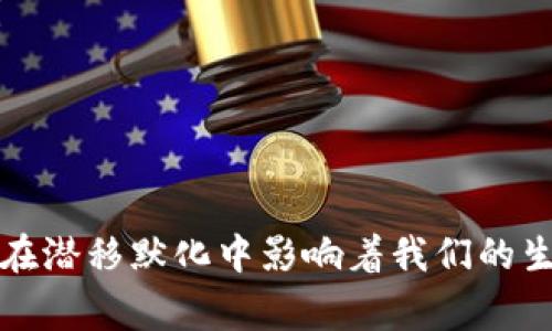 数字钱包是指一种通过电子方式存储和管理资金的工具，允许用户在线进行支付和转账。它的出现使得传统的现金交易和银行卡支付变得更加便捷，用户只需通过手机或其他智能设备就可以完成各种金融交易。

数字钱包的工作原理通常涉及将用户的银行账户或信用卡与数字钱包应用连接，用户可以通过应用进行充值、支付和转账等操作。常见的数字钱包包括支付宝、微信支付、Apple Pay和Google Pay等。它们的出现使得人们的消费方式发生了翻天覆地的变化，传统的纸币和硬币正在逐渐被智能手机替代。

在这篇文章中，我们将探讨数字钱包的历史、功能、优势以及未来的发展趋势。

数字钱包的历史

数字钱包并不是一个新概念，它的雏形可以追溯到上世纪90年代。当时，随着互联网的快速发展，电子支付逐渐兴起。第一款被认为是数字钱包的产品是“CyberCash”，它允许用户通过电子邮件地址进行小额支付。

进入21世纪后，随着智能手机的普及，数字钱包逐渐进入大众视野。2011年，Google推出了Google Wallet，成为推动数字钱包发展的重要力量。随后，支付宝和微信支付在中国迅速崛起，特别是在移动支付与社交应用的结合上，极大地推动了数字钱包的普及。

数字钱包的功能

数字钱包的主要功能可以归纳为以下几类：

ol
listrong在线支付/strong：用户可以通过数字钱包进行购物支付，无需携带现金或信用卡。只需扫描二维码或输入收款方的账户信息，就可以完成交易。/li
listrong转账功能/strong：用户可以快速便捷地向亲友转账，无需填写繁琐的汇款单，只需选择联系人并输入金额即可完成。/li
listrong充值和账单管理/strong：数字钱包通常支持充值功能，用户可以将银行账户或信用卡与数字钱包相连，随时进行充值。同时，它还提供账单管理功能，帮助用户查看消费记录及账单信息。/li
listrong优惠与积分/strong：很多数字钱包提供了优惠券、折扣和积分累积机制，鼓励用户使用平台进行消费，增加用户黏性。/li
/ol

数字钱包的优势

数字钱包在现代生活中展现出了诸多优势：

ol
listrong便捷性/strong：不论是在超市购物还是在线支付，数字钱包都能迅速完成交易，省去找零和排队的烦恼。/li
listrong安全性/strong：许多数字钱包采用高级加密技术，保障用户信息的安全。此外，用户可通过设置指纹或面部识别等生物特征，进一步提高账户安全性。/li
listrong消费管理/strong：数字钱包档案能够自动记录用户的消费数据，帮助用户实时调整预算和开支，促进财务管理。/li
listrong无现金社会的支持者/strong：数字钱包的普及推动了无现金交易的进程，带来了更加高效的经济运营模式。/li
/ol

数字钱包的挑战与风险

尽管数字钱包有诸多优势，但也面临着一些挑战和风险：

ol
listrong安全隐患/strong：尽管较传统支付方式更加安全，但数字钱包依然可能被黑客攻击，用户信息可能遭泄露。/li
listrong依赖于技术/strong：数字钱包的使用需要智能手机和互联网连接，而一些人群或地区可能难以满足这一条件，导致使用受限。/li
listrong法律与监管问题/strong：各国对数字钱包的监管政策不同，可能影响用户的使用体验和安全感。/li
/ol

数字钱包的未来趋势

随着科技的不断进步，数字钱包的发展前景广阔：

ol
listrong区块链技术的结合/strong：未来数字钱包将嫁接区块链技术，提高交易的透明度和安全性，减少欺诈行为。/li
listrong更多的应用场景/strong：除了购物和转账，数字钱包将逐渐扩展到公共服务、票务、以及社交活动的支付领域。/li
listrong人工智能的引入/strong：通过AI分析用户的消费习惯，数字钱包可以更加智能地帮助用户管理预算和推荐适合的消费方案。/li
/ol

结语

数字钱包作为时代发展的产物，已在我们的日常生活中扮演着越来越重要的角色。它带来的便捷和效率，不仅改变了我们的消费方式，也在潜移默化中影响着我们的生活方式和价值观。随着技术的不断进步，数字钱包将持续发展，助力我们迈向更加高效、便捷的生活。