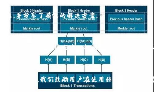 如果你的手机设备频繁提示“tpwallet屡次停止运行”，这可能是由软件错误、兼容性问题或者缓存问题导致的。下面是一些可能的解决方案，可以帮助你排除这个问题。

1. 重启手机

有时候，手机系统出现的小错误可以通过简单的重启来解决。关掉手机，等待几秒钟再重新开机，这样可以让系统重新加载，清除一些临时问题。

2. 更新tpwallet应用

确保你的tpwallet应用是最新版本。开发者经常会发布更新，以修复已知问题和错误。前往应用商店，查看是否有可用的更新。如果有，请更新到最新版本。

3. 清除缓存和数据

缓存是应用运行时存储的一些临时文件，过多的缓存会导致应用运行不稳定。你可以尝试清除tpwallet的缓存和数据。进入手机设置，找到应用管理，选择tpwallet，接着选择“清除缓存”和“清除数据”。注意，清除数据可能会删除某些个人设置或信息，因此最好在此之前做好备份。

4. 检查手机系统更新

除了应用本身，手机操作系统的更新也很重要。有时候，应用与旧的系统版本不兼容会导致崩溃。检查手机设置中的“系统更新”，确保你的手机系统是最新版本。

5. 检查其他应用的冲突

某些系统应用或第三方应用可能会与tpwallet发生冲突。尝试回忆一下是从什么时候开始出现这个问题的，是否在安装某个新应用后开始的。如果是，可以尝试卸载那个新应用，看问题是否得到解决。

6. 重新安装tpwallet

如果以上方法都没有解决问题，可以尝试卸载tpwallet应用，然后从应用商店重新下载并安装。重新安装可帮助清除可能导致应用崩溃的所有文件或设置。

7. 联系客服或寻求社区帮助

如果你尝试了所有方法但问题依旧存在，建议联系tpwallet的客服支持或查看相关的用户论坛。可能其他用户也遇到过相同的问题，并分享了有效的解决方案。

8. 恢复出厂设置（最后手段）

如果经过以上所有步骤后仍然无法解决问题，考虑备份数据后进行恢复出厂设置。这将删除你的所有设置和数据，将手机恢复到出厂时的状态。在进行这一极端措施前，确保你已有所有重要信息的备份。

总结

手机提示“tpwallet屡次停止运行”确实是一个令人烦恼的问题，但通过重启手机、更新应用和清除缓存等步骤，我们通常可以找到解决办法。我们鼓励用户在使用移动设备时保持系统和应用的更新，不仅能提高使用体验，还能降低出现错误的概率。如果问题无法解决，寻求专业帮助永远是一个明智的选择。