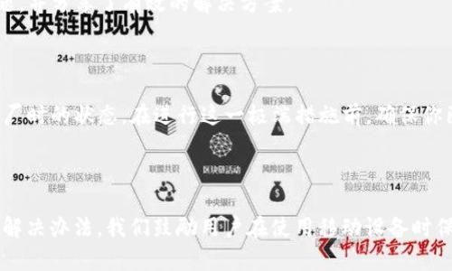 如果你的手机设备频繁提示“tpwallet屡次停止运行”，这可能是由软件错误、兼容性问题或者缓存问题导致的。下面是一些可能的解决方案，可以帮助你排除这个问题。

1. 重启手机

有时候，手机系统出现的小错误可以通过简单的重启来解决。关掉手机，等待几秒钟再重新开机，这样可以让系统重新加载，清除一些临时问题。

2. 更新tpwallet应用

确保你的tpwallet应用是最新版本。开发者经常会发布更新，以修复已知问题和错误。前往应用商店，查看是否有可用的更新。如果有，请更新到最新版本。

3. 清除缓存和数据

缓存是应用运行时存储的一些临时文件，过多的缓存会导致应用运行不稳定。你可以尝试清除tpwallet的缓存和数据。进入手机设置，找到应用管理，选择tpwallet，接着选择“清除缓存”和“清除数据”。注意，清除数据可能会删除某些个人设置或信息，因此最好在此之前做好备份。

4. 检查手机系统更新

除了应用本身，手机操作系统的更新也很重要。有时候，应用与旧的系统版本不兼容会导致崩溃。检查手机设置中的“系统更新”，确保你的手机系统是最新版本。

5. 检查其他应用的冲突

某些系统应用或第三方应用可能会与tpwallet发生冲突。尝试回忆一下是从什么时候开始出现这个问题的，是否在安装某个新应用后开始的。如果是，可以尝试卸载那个新应用，看问题是否得到解决。

6. 重新安装tpwallet

如果以上方法都没有解决问题，可以尝试卸载tpwallet应用，然后从应用商店重新下载并安装。重新安装可帮助清除可能导致应用崩溃的所有文件或设置。

7. 联系客服或寻求社区帮助

如果你尝试了所有方法但问题依旧存在，建议联系tpwallet的客服支持或查看相关的用户论坛。可能其他用户也遇到过相同的问题，并分享了有效的解决方案。

8. 恢复出厂设置（最后手段）

如果经过以上所有步骤后仍然无法解决问题，考虑备份数据后进行恢复出厂设置。这将删除你的所有设置和数据，将手机恢复到出厂时的状态。在进行这一极端措施前，确保你已有所有重要信息的备份。

总结

手机提示“tpwallet屡次停止运行”确实是一个令人烦恼的问题，但通过重启手机、更新应用和清除缓存等步骤，我们通常可以找到解决办法。我们鼓励用户在使用移动设备时保持系统和应用的更新，不仅能提高使用体验，还能降低出现错误的概率。如果问题无法解决，寻求专业帮助永远是一个明智的选择。