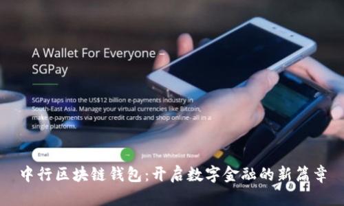 中行区块链钱包：开启数字金融的新篇章