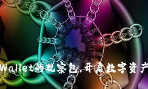 轻松掌握TPWallet的观察包，开启数字资产管理新体验