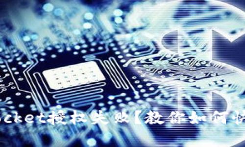 TokenPocket授权失败？教你如何快速解决！
