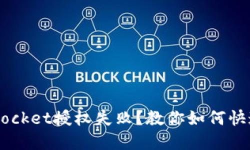 TokenPocket授权失败？教你如何快速解决！