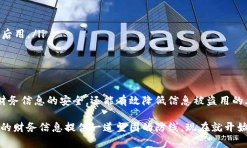 在苹果手机上设置钱包密码是保护个人信息和金融交易安全的重要步骤。下面是详细步骤以及相关信息，帮助你安全地设置和使用钱包。

如何设置苹果手机钱包密码

首先，确保你的苹果手机已经安装了最新版本的iOS系统。接下来，打开手机的“钱包”应用，按照以下步骤进行设置：

ol
  li解锁你的iPhone，找到“钱包”应用，通常它的图标是一个怀抱银行卡的图案。如果你已经添加了卡片，直接点击进入；如果没有，可以先添加一张银行卡。/li
  li在应用主界面，点击右上角的“...”，进入设置菜单。/li
  li在设置菜单中，找到“密码”选项。点击进入后，应用会提示你设置一个新密码。/li
  li按照系统提示输入你的新密码，并确认这一密码。需要注意的是，这个密码应该是比较复杂的，包含字母、数字以及符号的组合，以增强安全性。/li
  li设定完成后，系统会提示你“密码已成功设置”。再次确认无误后，你的苹果手机钱包密码就设置好了。/li
/ol

为什么要为苹果钱包设置密码？

在当今信息技术迅速发展的时代，个人隐私和金融安全变得尤为重要。苹果钱包中保存了许多敏感信息，比如银行卡信息、信用卡信息、购物券和乘车卡等。如果钱包没有密码保护，一旦手机遗失或被盗，可能会给用户带来巨大的经济损失。

例如，如果你的手机丢失，任何人都可以访问你的钱包，如果没有密码保护，一旦他们获取到你的银行卡信息，将可能进行非法交易。而如果设置了密码，未授权的用户就无法轻易进入你的钱包，保护了你的财产安全。

如何管理钱包中的安全设置？

除了设置密码外，苹果还提供了一些额外的安全功能供用户管理。比如，打开“Face ID”或“Touch ID”可以让你在进行交易时，使用生物识别来进一步保护你的钱包。

ol
  li在手机的“设置”中，找到“面容ID与密码”或“触控ID与密码”选项，并开启相关功能。/li
  li确保钱包应用可以使用Face ID或Touch ID。进入“钱包”应用，在设置中，开启“使用Face ID/Touch ID”选项。/li
/ol

通过这样的方式，你将能够更加稳妥地管理你的苹果手机钱包，增强你的账户安全性。

错误密码的处理方法

如果你忘记了钱包的密码，苹果提供了一种简单的找回方式。你可以通过重置密码来解决这个问题。你需要遵循以下步骤：

ol
  li在“钱包”应用界面中，选择“忘记密码？”选项。/li
  li按照系统提示，输入与您的Apple ID相关的信息，确保信息的准确性以便于验证。/li
  li完成验证后，你可以设置新的钱包密码。建议你在新的密码设置后，写下来或保存在安全的地方，以备后用。/li
/ol

总结

为苹果手机钱包设置密码是一个简单却极其有效的安全措施。通过对钱包进行加密，不仅能够保护个人财务信息的安全，还能有效降低信息被盗用的风险。无论是在日常交易还是在处理公共交通，拥有一个安全可靠的电子钱包，都是现代生活的必要选择。

通过合理利用苹果手机的生物识别技术、设置复杂的密码，并定期检查钱包中的设置，你可以为自己和你的财务信息提供一道坚固的防线。现在就开始保护你的苹果钱包吧，让每一笔交易都更加安心无忧！
