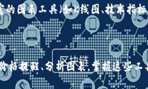看币价格的方式有很多种，以下是一些常见的方法和工具，可以帮助你更方便地了解和追踪币种的价格变化：

### 1. 使用加密货币交易平台

许多加密货币交易平台提供实时的市场数据，包括币种价格、交易量、市场趋势等。像Binance、Coinbase、Huobi等平台都可以让你轻松查看各种币种的价格。交易平台的优点是数据更新及时，可以让你第一时间了解价格波动。

### 2. 加密货币价格追踪网站

如果你想要一个更全面的市场概览，可以使用专门的价格追踪网站，例如CoinMarketCap、CoinGecko等。这些网站汇集了大量的币种数据，以及不同交易所的报价。你可以通过这些网站查看各币种的实时价格、历史价格走势和市场占有率等信息。

### 3. 加密货币钱包应用

某些加密货币钱包也内置了价格查看功能，例如TPWallet。你可以在这些钱包中直接查看你所持有币种的价格和市值变化。大部分钱包应用会提供实时更新的价格信息，帮助你更好地管理你的资产。

### 4. 使用价格提醒和推送通知

不少交易平台与价格追踪工具提供价格提醒功能。你可以设置某个币种的价格提醒，当价格达到你设定的目标时会自动发送通知，帮助你在最佳时机做出交易决策。

### 5. 通过社交媒体和社区

社交媒体平台（如Twitter、Reddit）和加密货币社区也是获取价格信息的好地方。许多项目团队和投资者在这里讨论市场动态、价格趋势等信息，加入这些社区有助于你把握实时动态。

### 6. 按需使用图表和分析工具

有些资产管理工具和软件提供更为详尽的技术分析图表，帮助你了解价格走势和市场心理。例如，TradingView等平台提供丰富的图表工具（如K线图、技术指标），能够为你的投资决策提供数据支持。

### 结束语

了解币种价格变动的多种方式使得投资者可以根据自己的需求选择适合的方法。无论是使用交易平台、加密钱包，还是依赖于价格提醒、分析图表，掌握这些工具和资源，让你在波动的加密市场中更加游刃有余。通过综合利用这些资源，你可以更好地跟踪币种价格，做出明智的投资决策。