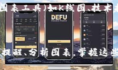 看币价格的方式有很多种，以下是一些常见的方法和工具，可以帮助你更方便地了解和追踪币种的价格变化：

### 1. 使用加密货币交易平台

许多加密货币交易平台提供实时的市场数据，包括币种价格、交易量、市场趋势等。像Binance、Coinbase、Huobi等平台都可以让你轻松查看各种币种的价格。交易平台的优点是数据更新及时，可以让你第一时间了解价格波动。

### 2. 加密货币价格追踪网站

如果你想要一个更全面的市场概览，可以使用专门的价格追踪网站，例如CoinMarketCap、CoinGecko等。这些网站汇集了大量的币种数据，以及不同交易所的报价。你可以通过这些网站查看各币种的实时价格、历史价格走势和市场占有率等信息。

### 3. 加密货币钱包应用

某些加密货币钱包也内置了价格查看功能，例如TPWallet。你可以在这些钱包中直接查看你所持有币种的价格和市值变化。大部分钱包应用会提供实时更新的价格信息，帮助你更好地管理你的资产。

### 4. 使用价格提醒和推送通知

不少交易平台与价格追踪工具提供价格提醒功能。你可以设置某个币种的价格提醒，当价格达到你设定的目标时会自动发送通知，帮助你在最佳时机做出交易决策。

### 5. 通过社交媒体和社区

社交媒体平台（如Twitter、Reddit）和加密货币社区也是获取价格信息的好地方。许多项目团队和投资者在这里讨论市场动态、价格趋势等信息，加入这些社区有助于你把握实时动态。

### 6. 按需使用图表和分析工具

有些资产管理工具和软件提供更为详尽的技术分析图表，帮助你了解价格走势和市场心理。例如，TradingView等平台提供丰富的图表工具（如K线图、技术指标），能够为你的投资决策提供数据支持。

### 结束语

了解币种价格变动的多种方式使得投资者可以根据自己的需求选择适合的方法。无论是使用交易平台、加密钱包，还是依赖于价格提醒、分析图表，掌握这些工具和资源，让你在波动的加密市场中更加游刃有余。通过综合利用这些资源，你可以更好地跟踪币种价格，做出明智的投资决策。