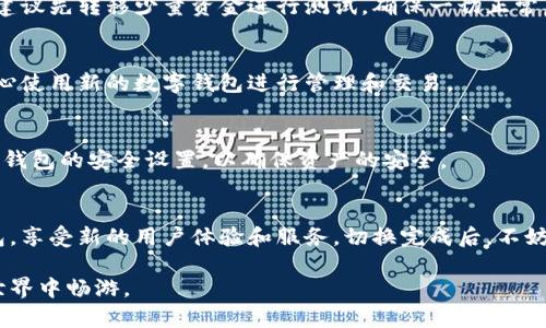 切换数字钱包的步骤可以因具体钱包的类型和提供商而有所不同，但以下是一个通用的切换数字钱包的指南：

第一步：了解不同数字钱包
在开始切换之前，首先要了解您目前使用的钱包及您想要切换到的钱包的特点。数字钱包大致可以分为几种类型，包括软件钱包（如手机应用或电脑软件），硬件钱包（如Trezor或Ledger）以及在线钱包（如Coinbase或Binance）。了解每种钱包的优缺点，可以帮助您做出明智的选择。

第二步：备份当前钱包
在切换钱包之前，确保您已经备份了当前钱包中的所有信息。这通常包括私钥、助记词和其他必要的安全信息。可以将这些信息写在纸上或存储在安全的地方，以确保您的资产安全。

第三步：选择新的数字钱包
根据您的需求选择新的数字钱包，例如提供更好的安全性、用户友好的界面或者较低的交易费用等。在选择钱包时，也要考虑它的声誉、用户评价以及支持的货币种类。

第四步：下载并安装新钱包
找到新钱包的官方网站或应用商店，下载并安装钱包应用。确保从官方来源下载，以避免潜在的安全风险。在安装过程中，按照应用的指示进行操作，通常需要创建账户和设置密码。

第五步：导入或创建新的钱包
根据您选择的数字钱包类型，如果它支持导入功能，可以使用您之前备份的私钥或助记词导入钱包；如果是全新创建钱包，您将会得到新的助记词或私钥。一旦您创建或导入成功，请务必将这些信息存储在安全的位置。

第六步：转移资产
使用新钱包的地址，将您的资产从旧钱包转移到新钱包。您需要准确地输入新钱包的地址，否则可能会导致资产丢失。建议先转移少量资金进行测试，确保一切正常后再进行大额转账。

第七步：确认交易
在发送转账请求后，可以通过区块链浏览器确认交易的状态，确保所有资产成功转移到新钱包。一旦确认无误，可以安心使用新的数字钱包进行管理和交易。

第八步：安全措施
切换到新的数字钱包后，务必启用双重身份验证等安全措施，以提高账户安全性，防止潜在的黑客攻击。同时，定期检查钱包的安全设置，以确保资产的安全。

总结
切换数字钱包并不复杂，但需要谨慎操作以确保资产安全。通过上述步骤，您可以安全地从一个钱包切换到另一个钱包，享受新的用户体验和服务。切换完成后，不妨花点时间熟悉新钱包的各项功能，以充分发挥它的优势。 

切换数字钱包的过程虽然看似繁琐，但通过合理的规划和审慎的步骤，您可以顺利完成这一转变，继续在数字货币的世界中畅游。