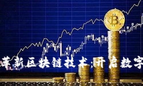 虚拟钱包如何革新区块链技术：开启数字货币的新时代