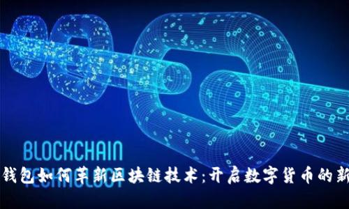 虚拟钱包如何革新区块链技术：开启数字货币的新时代
