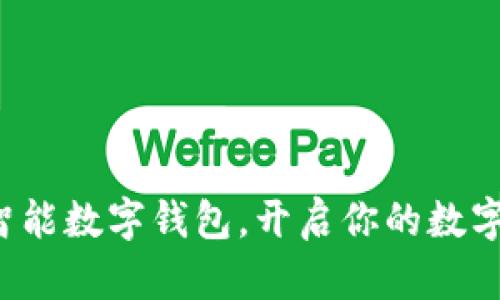 轻松安装智能数字钱包，开启你的数字财富之旅！